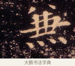 兼 · 王羲之 · 楷书（书体参考） · 乐毅论 · 第 1 页