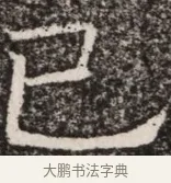 己 · 佚名 · 魏碑（书体参考） · 北齐高淯墓志铭 · 第 1 页