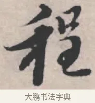 程 · 苏轼 · 行书（书体参考） · 治平帖 · 第 1 页