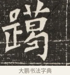 躅 · 佚名 · 魏碑（书体参考） · 北魏元诠墓志铭 · 第 1 页