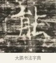 戲 · 佚名 · 魏碑（书体参考） · 北齐徐之才墓志铭（齐故司徒公西阳王徐君志铭）并盖 · 第 1 页