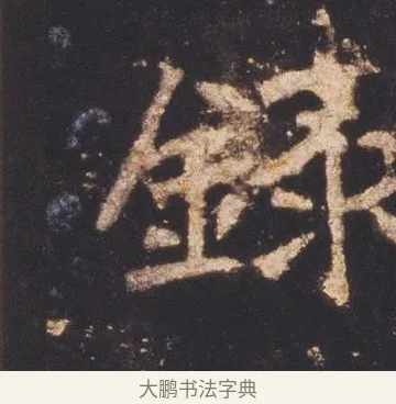 錄 · 佚名 · 魏碑（书体参考） · 张猛龙碑 · 第 2 页
