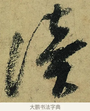讀 · 陆游 · 行书（书体参考） · 自作诗卷 · 第 2 页
