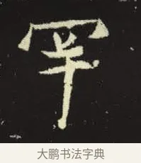 罕 · 佚名 · 楷书（书体参考） · 元倪墓志 · 第 9 页