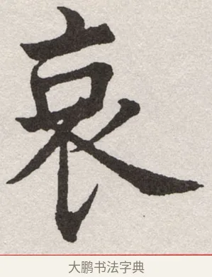哀 · 沈尹默 · 楷书（书体参考） · 孙蕉轩九十大寿册页 · 第 36 页