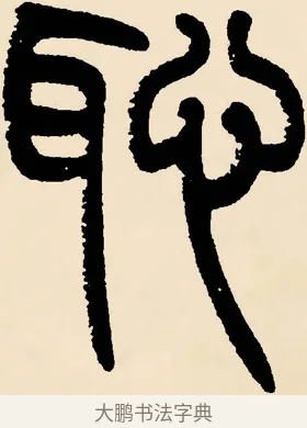 恥 · 邓石如 · 篆书（书体参考） · 篆书千字文 · 第 45 页