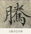 騰 · 文徵明 · 楷书（书体参考） · 草堂十志 · 第 7 页