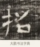 招 · 佚名 · 魏碑（书体参考） · 北齐徐之才墓志铭（齐故司徒公西阳王徐君志铭） · 第 1 页