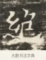 絕 · 佚名 · 魏碑（书体参考） · 北齐徐之才墓志铭（齐故司徒公西阳王徐君志铭）并盖 · 第 1 页