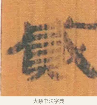 贰 · 佚名 · 简牍（书体参考） · 周驯 · 第 31 页
