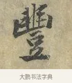 豐 · 黄庭坚 · 行书（书体参考） · 南康帖 · 第 1 页