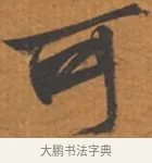 可 · 张瑞图 · 行草（书体参考） · 后赤壁赋 · 第 1 页