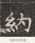 納 · 佚名 · 魏碑（书体参考） · 北魏穆绍墓志铭 · 第 1 页