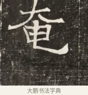 奄 · 佚名 · 楷书（书体参考） · 齐故乐陵王墓志铭（北齐高百年墓志铭） · 第 1 页