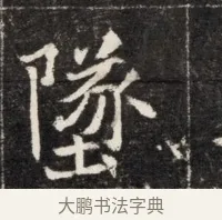 墜 · 佚名 · 魏碑（书体参考） · 北魏元孟辉墓志铭 · 第 1 页