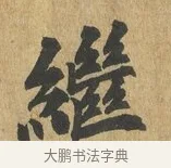 繼 · 苏过 · 楷书（书体参考） · 赠远夫诗 · 第 1 页