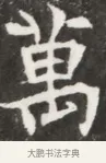 萬 · 佚名 · 魏碑（书体参考） · 北魏元钦墓志铭 · 第 1 页
