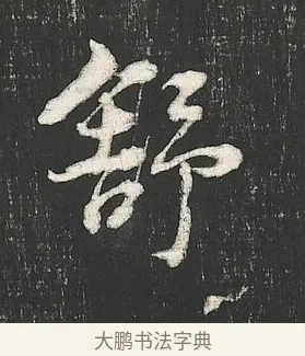 舒 · 朱熹 · 行书（书体参考） · 城南唱和诗卷 · 第 7 页