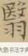 翳 · 文徵明 · 楷书（书体参考） · 小楷书文赋 · 第 2 页