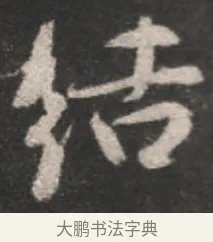 結 · 颜真卿 · 行书（书体参考） · 述张长史笔法十二意 · 第 9 页
