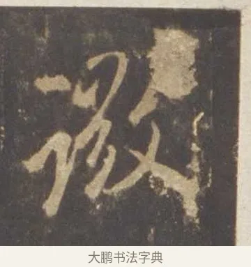 微 · 李邕 · 行书（书体参考） · 云麾将军李思训碑 · 第 1 页