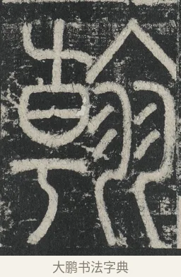 翰 · 李阳冰 · 篆书（书体参考） · 三坟记 · 第 29 页