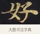 好 · 佚名 · 楷书（书体参考） · 妙法莲华经卷第一（序品、方便品） · 第 3 页