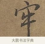 牢 · 陆柬之 · 行书（书体参考） · 文赋 · 第 6 页