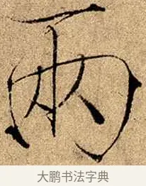 兩 · 赵佶 · 楷书（书体参考） · 瘦金书千字文 · 第 15 页