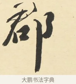 郡 · 铁保 · 行书（书体参考） · 行书滕王阁序卷 · 第 1 页