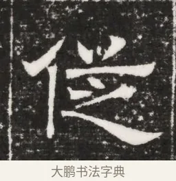 從 · 佚名 · 魏碑（书体参考） · 北齐高建妻王氏墓志铭（齐故金明郡君墓志铭） · 第 1 页