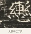 戀 · 佚名 · 魏碑（书体参考） · 北齐徐之才墓志铭（齐故司徒公西阳王徐君志铭）并盖 · 第 1 页