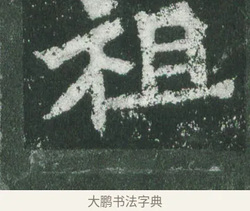 祖 · 萧显庆 · 魏碑（书体参考） · 孙秋生造像记 · 第 17 页