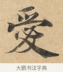 爱 · 佚名 · 楷书（书体参考） · 灵飞经 · 第 5 页