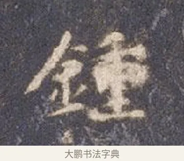 鍾 · 智永 · 楷书（书体参考） · 真草千字文册 · 第 14 页
