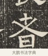落 · 佚名 · 魏碑（书体参考） · 北齐窦泰墓志铭 · 第 1 页