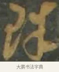 珠 · 孙过庭 · 草书（书体参考） · 草书千字文 · 第 6 页