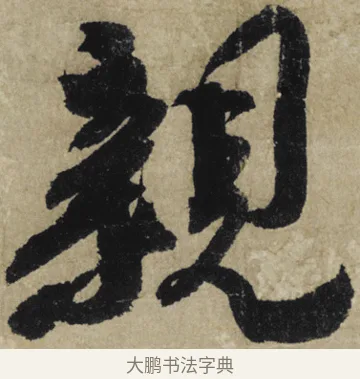 親 · 大慧宗杲 · 行草（书体参考） · 致无相居士尺牍 · 第 1 页