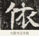依 · 佚名 · 魏碑（书体参考） · 北魏元徽墓志铭 · 第 1 页