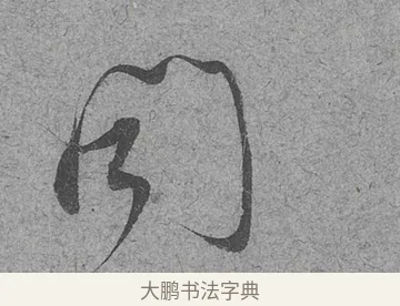 聞 · 范成大 · 行草（书体参考） · 中流一壶帖 · 第 1 页