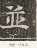 並 · 佚名 · 魏碑（书体参考） · 北魏穆绍墓志铭 · 第 1 页