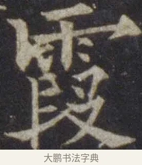 霞 · 欧阳通 · 楷书（书体参考） · 道因法师碑 · 第 8 页