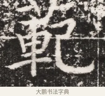 範 · 佚名 · 魏碑（书体参考） · 北魏元景略妻兰将墓志铭 · 第 1 页