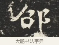 邵 · 佚名 · 魏碑（书体参考） · 北魏元诱妻冯氏墓志铭 · 第 1 页