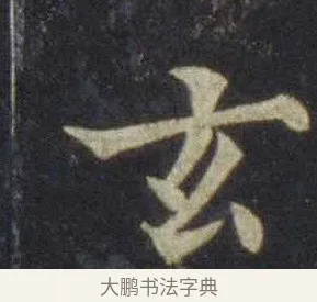 玄 · 欧阳通 · 楷书（书体参考） · 道因法师碑 · 第 3 页