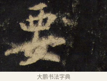 要 · 王羲之 · 行书（书体参考） · 圣教序 · 第 11 页