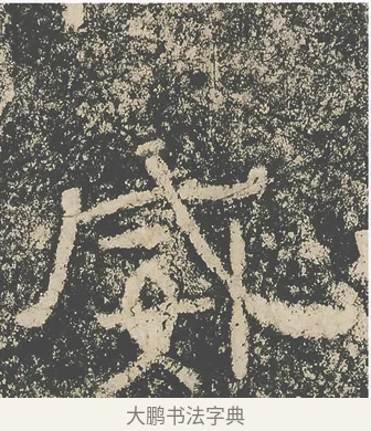 威 · 仇靖 · 隶书（书体参考） · 西狭颂 · 第 34 页