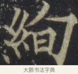 絢 · 欧阳通 · 楷书（书体参考） · 道因法师碑 · 第 3 页