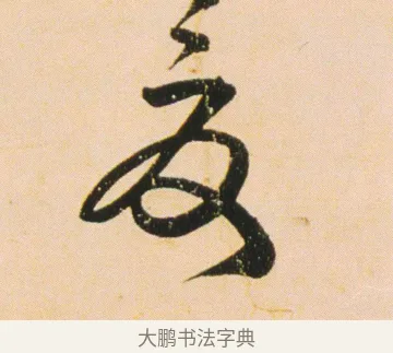 夏 · 伊秉绶 · 行书（书体参考） · 伊秉绶行书蔷薇花诗轴 · 第 1 页