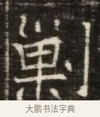 剿 · 佚名 · 魏碑（书体参考） · 东魏萧正表墓志铭（魏故侍中司空公吴郡王墓铭） · 第 1 页